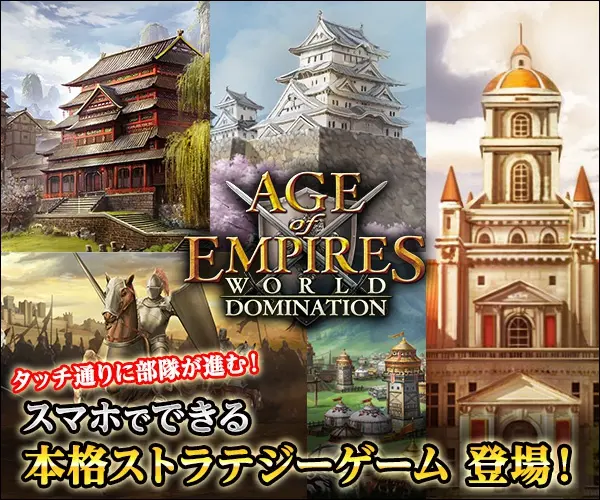 スマホでできる本格ストラテジーゲーム登場！Age of Empires: World Domination