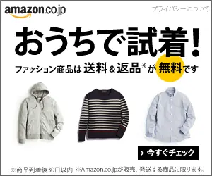 おうちで試着！amazon.co.jp