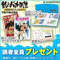 読者全員プレゼント 釣りバカ日誌映画DVDコレクション