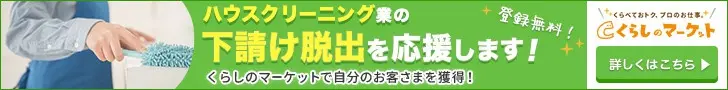 ハウスクリーニング業の下請け脱出を応援します！くらしのマーケット