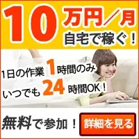 10万円／月 自宅で稼ぐ！