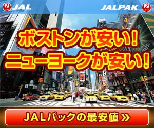 ボストンが安い！ニューヨークが安い！JALPAK