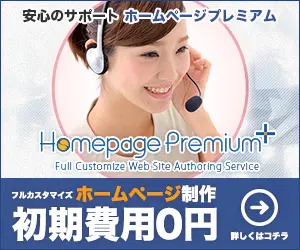 フルカスタマイズ ホームページ制作 初期費用0円 Homepage Premium