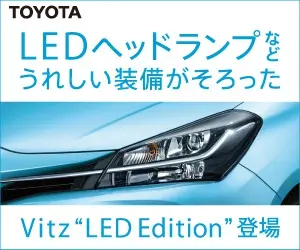 LEDヘッドランプなどうれしい装備がそろったVitz"LED Edition"登場