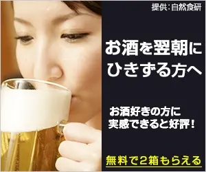 お酒を翌朝にひきずる方へ 自然食研