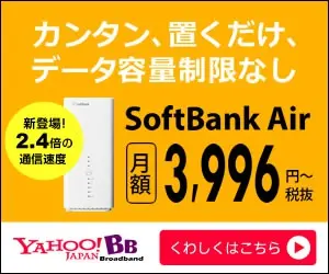 カンタン、置くだけ、データ容量制限なし SoftBank Air 3,996円〜