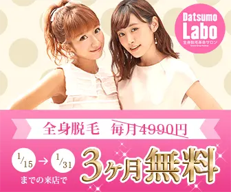 全身脱毛 3ヵ月無料 Datsumo Lab
