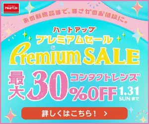 コンタクトレンズ 最大30%OFF プレミアムセール ハートアップ