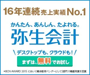 16年連続売上実績No.1 かんたん、あんしん、たよれる。弥生会計