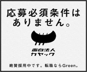 応募必須条件はありません。面白法人カヤック