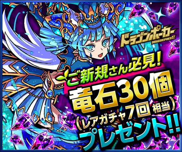 ご新規さん必見!竜石30個(レアガチャ7回相当)プレゼント!!ドラゴンポーカー