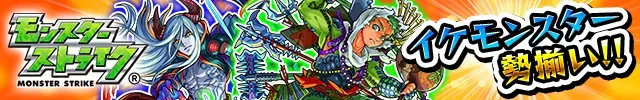 A lineup of good-looking monsters! Monster Strike
