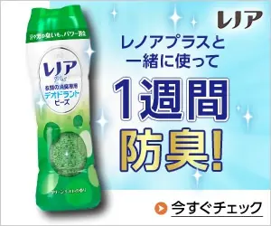 レノアプラスと一緒に使って1週間防臭！デオドラントビーズ