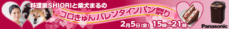 料理家SHIORIと柴犬まるのコロきゅんバレンタインパン祭り Panasonic