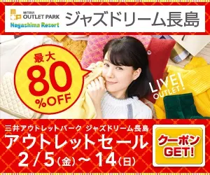 アウトレットセール ジャズドリーム長島