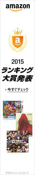 2015ランキング大賞発表 amazon