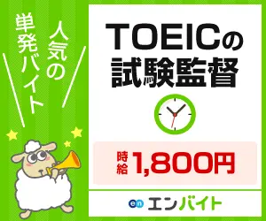 TOEICの試験監督 時給1,800円 エンバイト