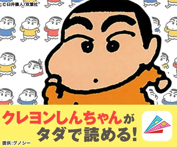 クレヨンしんちゃんがタダで読める！グノシー