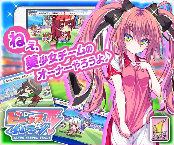 ねぇ、美少女チームのオーナーやろうよ♪ビーナスイレブンびびっど！