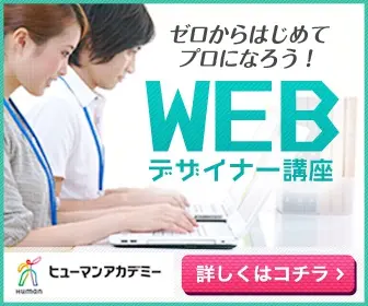 WEBデザイナー講座 ヒューマンアカデミー