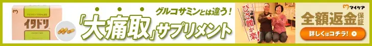 「大痛取」サプリメント イタドリ