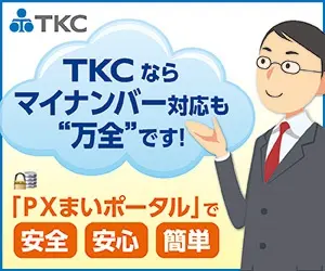 TKCならマイナンバー対応も"万全"です！