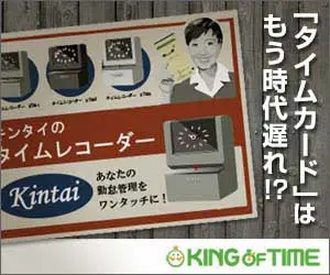 「タイムカード」はもう時代遅れ!? KING OF TIME