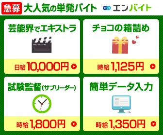 急募 大人気の単発バイト エンバイト