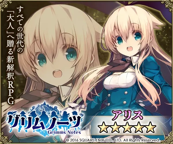 すべての世代の「大人」へ贈る新解釈RPG グリムノーツ