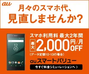月々のスマホ代、見直しませんか？au