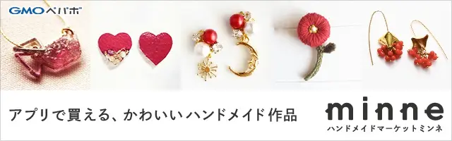 アプリで買える、かわいいハンドメイド作品 minne