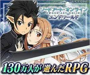 130万人が遊んだRPG ソードアート・オンライン エンドワールド