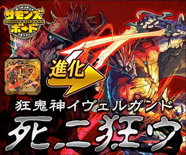 狂鬼神イヴェルガンド 死ニ狂ウ サモンズボード