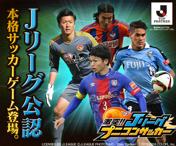 Jリーグ公認 本格サッカーゲーム登場。激突!! Jリーグ プニコンサッカー