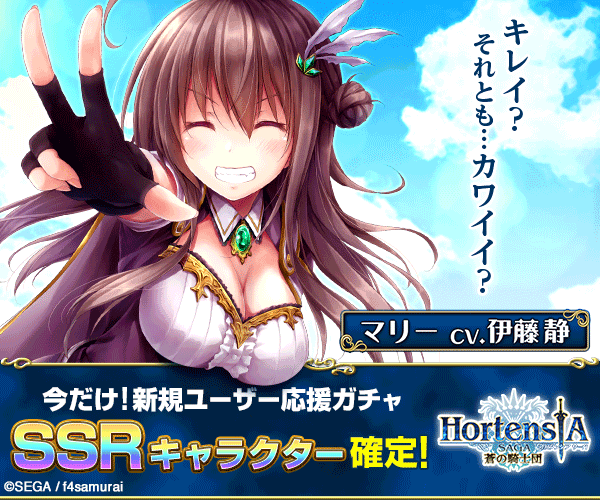 今だけ! 新規ユーザー応援ガチャ SSRキャラクター確定! Hortensia 蒼の騎士団