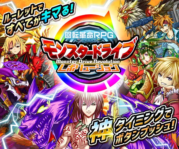 回転革命RPG モンスタードライブレボリューション