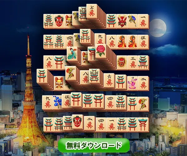 無料ダウンロード