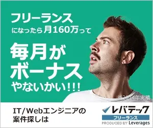 フリーランスになったら月160万って毎月がボーナスやないかい!!!レバテックフリーランス