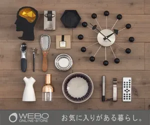 お気に入りがある暮らし。WEBO