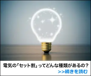 電気の「セット割」ってどんな種類があるの？