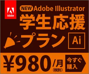 学生応援プラン ¥980/月 Adobe Illustrator
