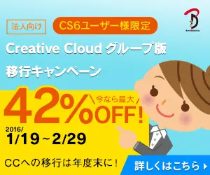 Creative Cloud グループ版 移行キャンペーン 今なら最大42%OFF!