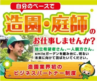 自分のペースで造園・庭師のお仕事しませんか？smileガーデン