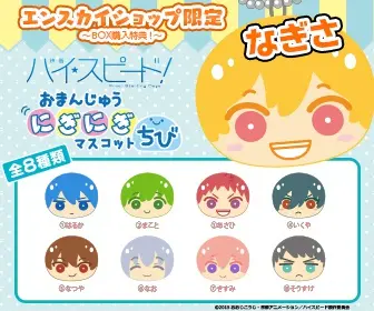 ハイ・スピード！おまんじゅうにぎにぎマスコットちび
