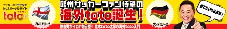 欧州サッカーファン待望の海外toto誕生！
