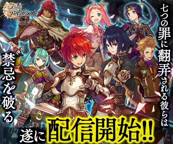七つの罪に翻弄される彼らは禁忌を破る 遂に配信開始!! 誰ガ為のアルケミスト