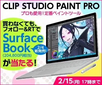 買わなくてもフォロー&amp;RTでSuface Bookが当たる！CLIP STUDIO PAINT PRO