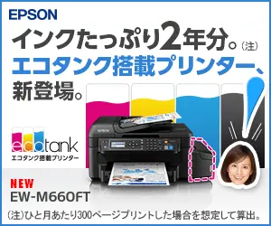 インクたっぷり2年分。EPSON EW-M660FT