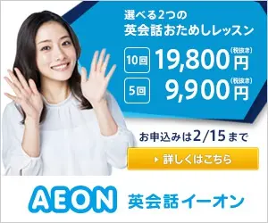 選べる2つの英会話おためしレッスン AEON