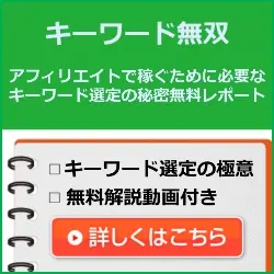アフィリエイトで稼ぐために必要なキーワード選定の秘密無料レポート キーワード無双